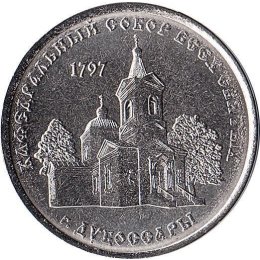 Transnistrien 1 Rouble 2017 "Cathedral of all Saints in Dubasari"