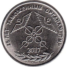 Transnistrien 1 Rouble 2017 "25th Anniversary of the Customs service"