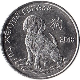 Transnistrien 1 Rouble 2017 " Year of the Yellow Dog"