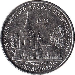 Transnistrien 1 Ruble 2018 "Church of St. Andrew the First-Called in Tiraspol"