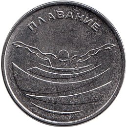 Transnistrien 1 Ruble 2019 "Swimming"