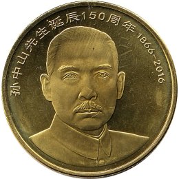 China 5 Yuan 2016 "150th anniversary of Sun Yat-sen"