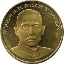 China 5 Yuan 2016 "150th anniversary of Sun...