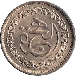 Pakistan 1 Rupee 1981 "1400th Anniversary of Hejira"