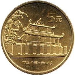 China 5 Yuan 2003 "Famous Sights in Taiwan Series - 1st edition - Chikan Tower"