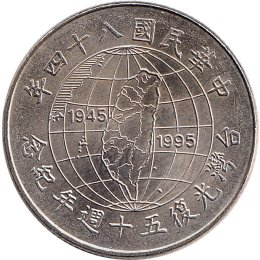 Taiwan 10 Yuan 1995 "50th Anniversary of Taiwan Restoration"