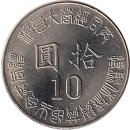 Taiwan 10 Yuan 1995 "50th Anniversary of Taiwan...