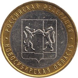 Russland 10 Rubel 2007 "Novosibirsk oblast" MMD