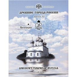 Russland 2012 "ANGIENT TOWNS of RUSSIA" Ausgabe 11